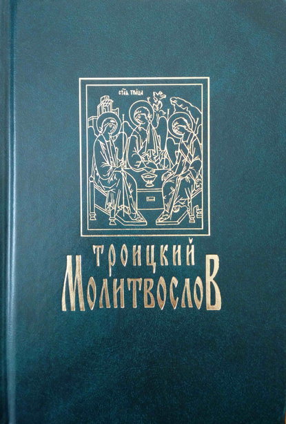 Троицкий молитвослов — Сборник