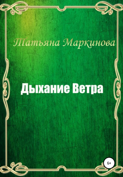 Дыхание Ветра - Татьяна Николаевна Маркинова