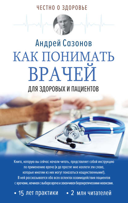 Как понимать врачей. Для здоровых и пациентов - Андрей Сазонов