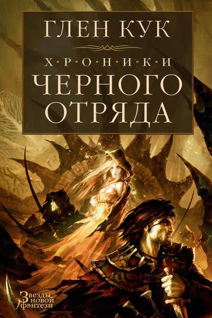 Хроники Черного Отряда: Черный Отряд. Замок Теней. Белая Роза - Глен Кук