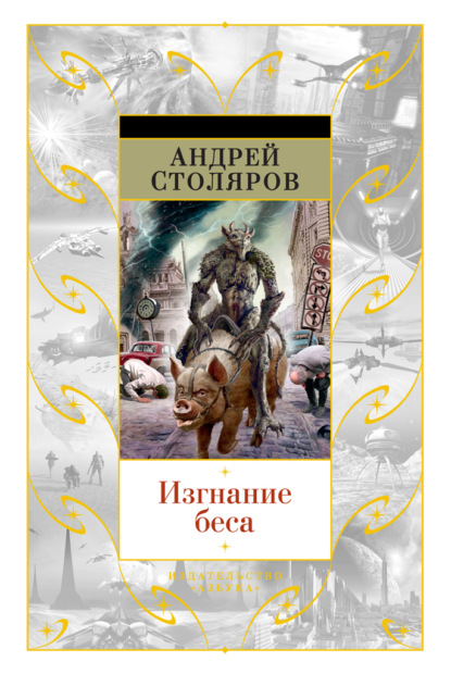 Изгнание беса (сборник) — Андрей Столяров