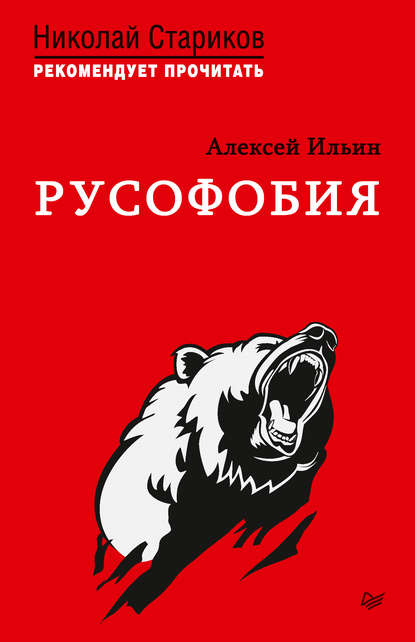 Русофобия. С предисловием Николая Старикова - Алексей Николаевич Ильин