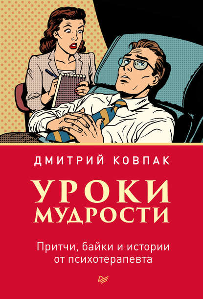 Уроки мудрости. Притчи, байки и истории от психотерапевта — Дмитрий Ковпак