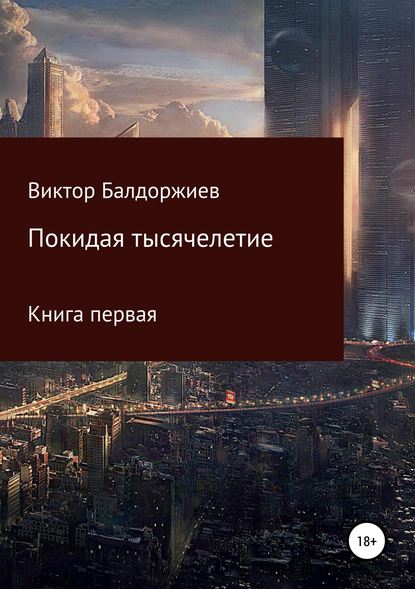 Покидая тысячелетие. Книга первая - Виктор Балдоржиев