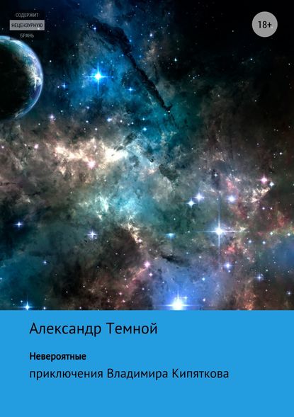 Невероятные приключения Владимира Кипяткова - Александр Валерьевич Темной