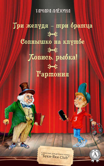 Три желудя – три братца. Солнышко на клумбе. Ловись, рыбка! Гармония - Тамара Алехина