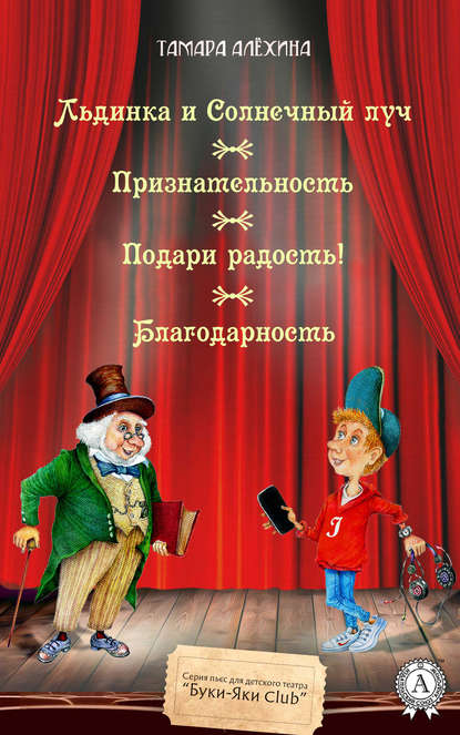 Льдинка и Солнечный луч. Признательность. Подари радость! Благодарность — Тамара Алехина