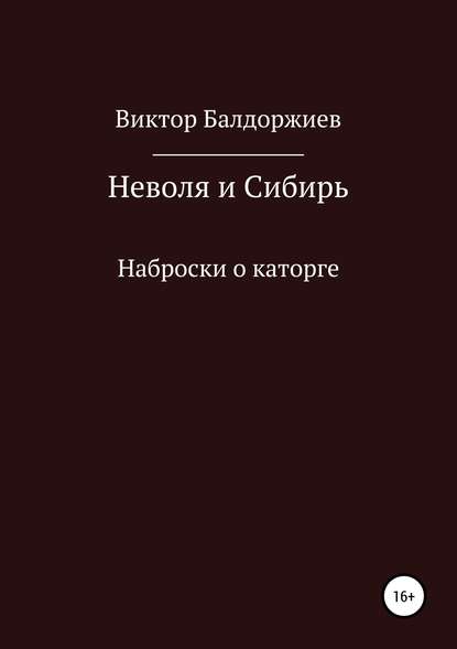 Неволя и Сибирь - Виктор Балдоржиев