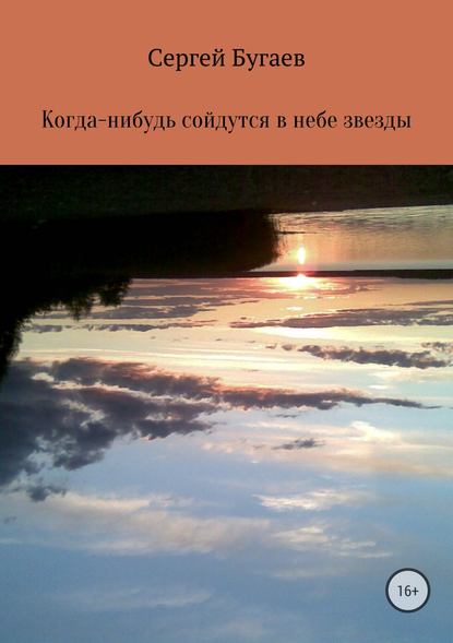 Когда-нибудь сойдутся в небе звезды - Сергей Викторович Бугаев