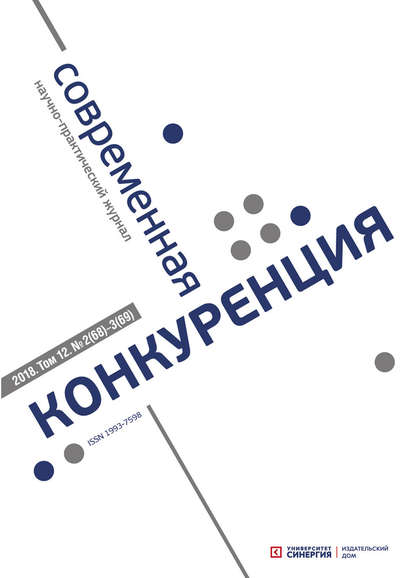 Современная конкуренция №2 (68) – № 3 (69) 2018 - Группа авторов