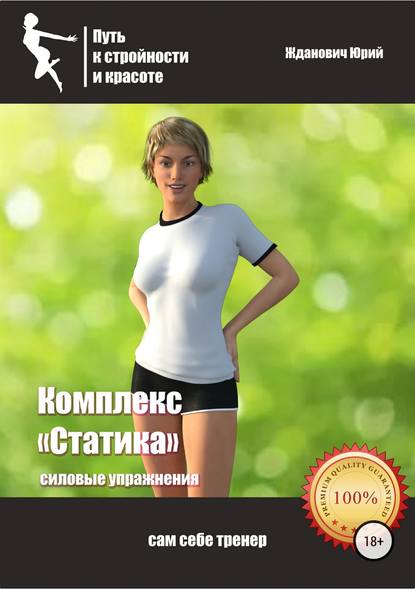 Путь к стройности и красоте. Комплекс «Статика» - Юрий Михайлович Жданович