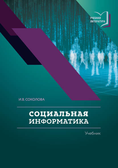 Социальная информатика - Ирина Соколова