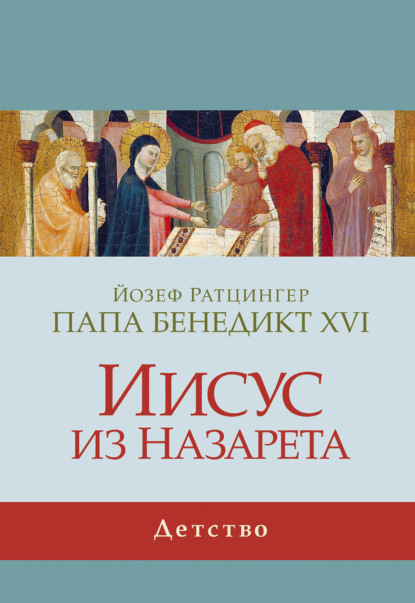 Иисус из Назарета. Детство - Кардинал Йозеф Ратцингер, Папа Бенедикт XVI