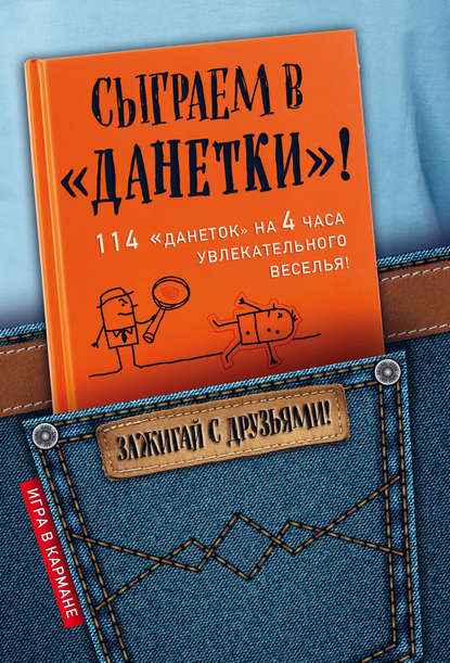 Сыграем в «Данетки»! - Ирина Парфенова