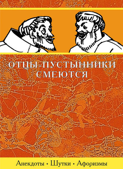 Отцы-пустынники смеются — Сборник