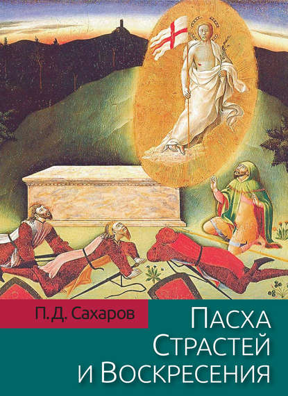 Пасха Страстей и Воскресения в христианском богослужении Востока и Запада - П. Д. Сахаров