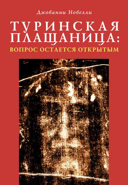 Туринская плащаница: вопрос остается открытым — Джованни Новелли