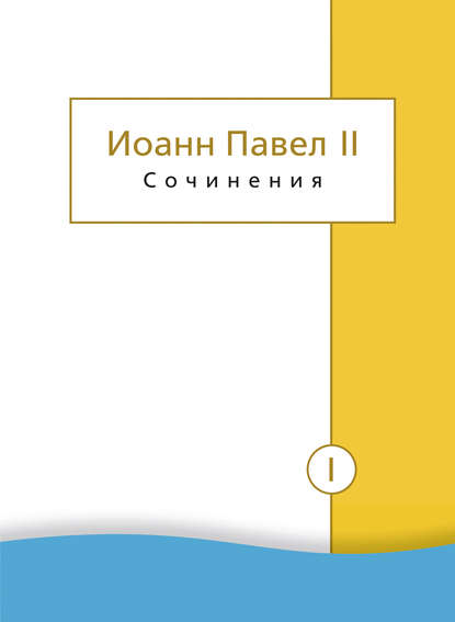 Сочинения. Том I. Трактат «Личность и проступки». Пьесы. Статьи о театре — Иоанн Павел II