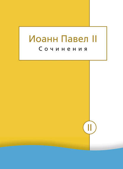 Сочинения. Том II. Энциклики. О святом Иоанне Креста. Молитвенные размышления. Речи и проповеди. Поэзия — Иоанн Павел II