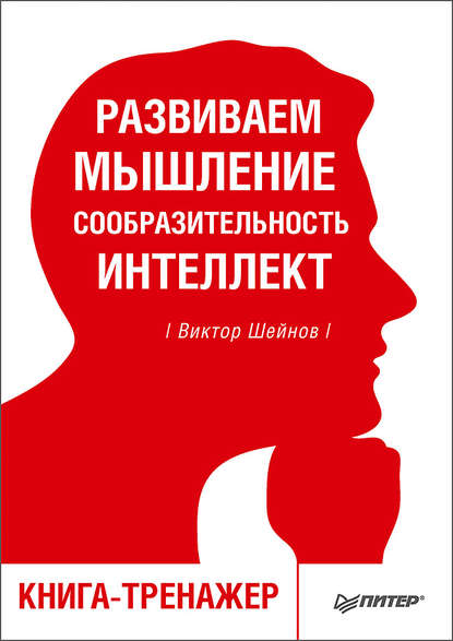 Развиваем мышление, сообразительность, интеллект. Книга-тренажер — Виктор Шейнов