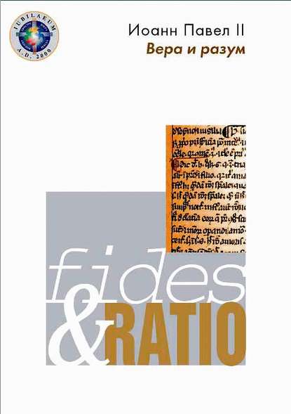 Энциклика «Вера и разум» – Fides et ratio - Иоанн Павел II