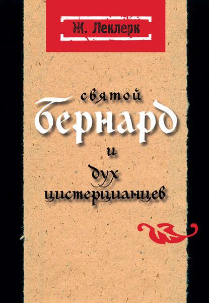 Святой Бернард и дух цистерцианцев — Жан Леклерк