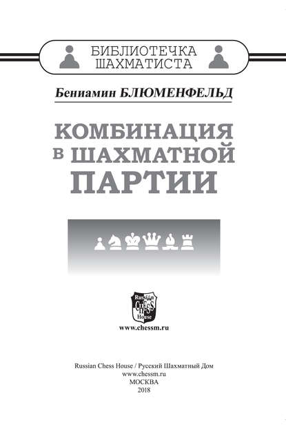 Комбинация в шахматной партии - Бениамин Блюменфельд