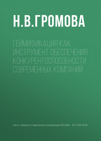 Геймификация как инструмент обеспечения конкурентоспособности современных компаний - Н. В. Громова