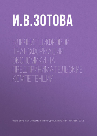 Влияние цифровой трансформации экономики на предпринимательские компетенции - И. В. Зотова