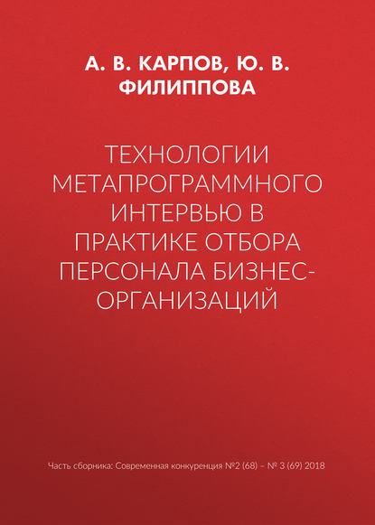 Технологии метапрограммного интервью в практике отбора персонала бизнес-организаций — А. В. Карпов