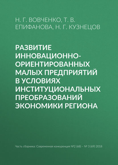 Развитие инновационно-ориентированных малых предприятий в условиях институциональных преобразований экономики региона - Н. Г. Кузнецов