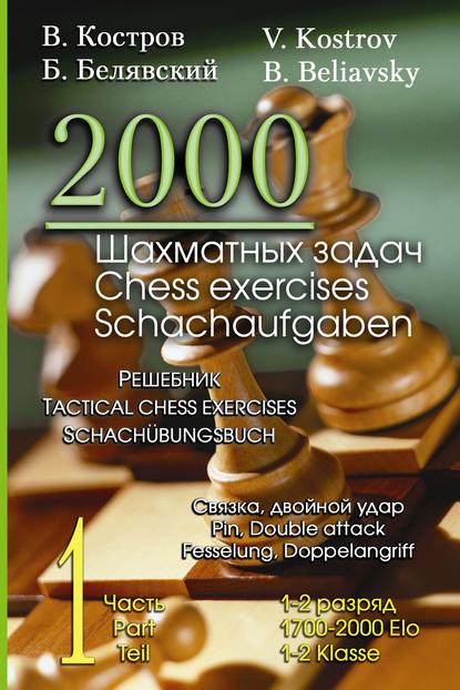 2000 шахматных задач. 1–2 разряд. Часть 1. Связка. Двойной удар - Всеволод Костров