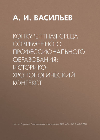 Конкурентная среда современного профессионального образования: историко-хронологический контекст - А. И. Васильев