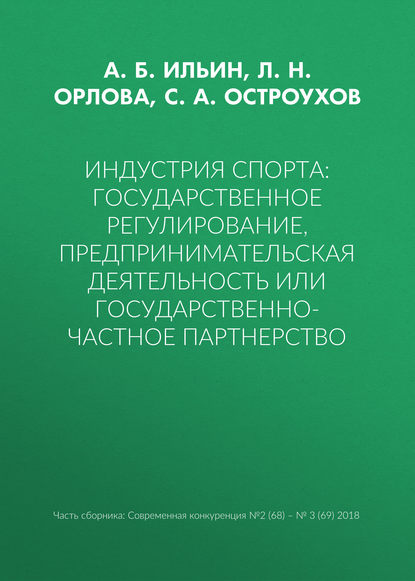 Индустрия спорта: государственное регулирование, предпринимательская деятельность или государственно-частное партнерство - А. Б. Ильин