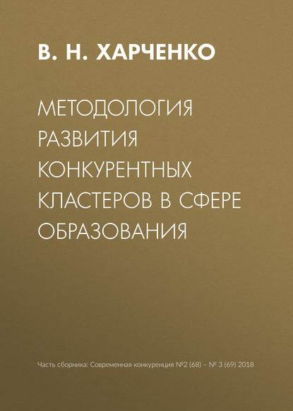 Методология развития конкурентных кластеров в сфере образования - В. Н. Харченко