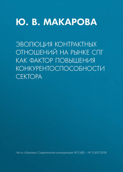 Эволюция контрактных отношений на рынке СПГ как фактор повышения конкурентоспособности сектора - Ю. В. Макарова