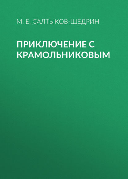 Приключение с Крамольниковым - Михаил Салтыков-Щедрин