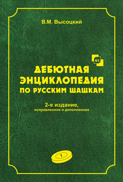 Дебютная энциклопедия по русским шашкам. Том 1 - В. М. Высоцкий