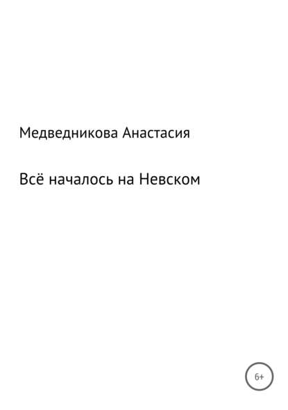 Всё началось на Невском - Анастасия Игоревна Медведникова