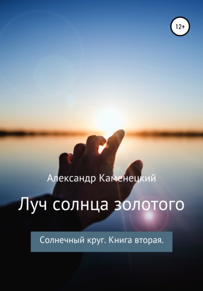 Луч солнца золотого. Солнечный круг. Книга вторая - Александр Феликсович Каменецкий