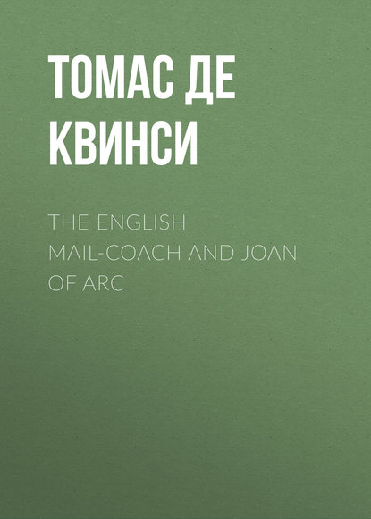 The English Mail-Coach and Joan of Arc — Томас де Квинси