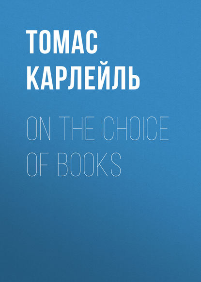 On the Choice of Books - Томас Карлейль