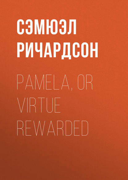 Pamela, or Virtue Rewarded - Сэмюэл Ричардсон