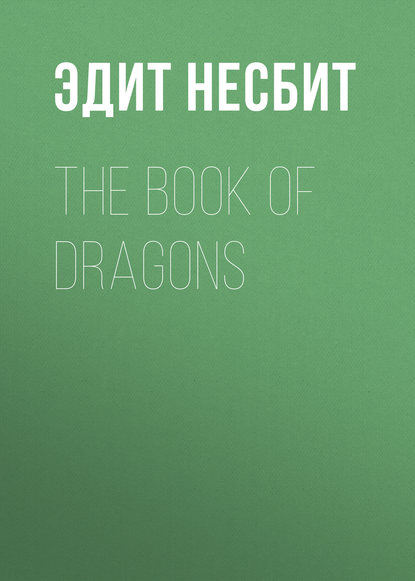 The Book of Dragons - Эдит Несбит