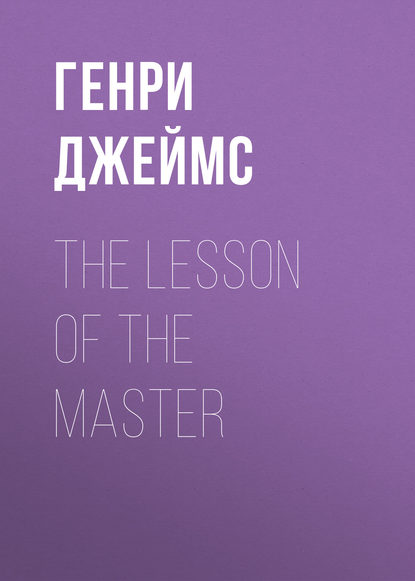 The Lesson of the Master - Генри Джеймс