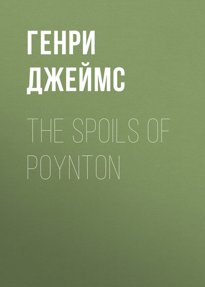 The Spoils of Poynton - Генри Джеймс