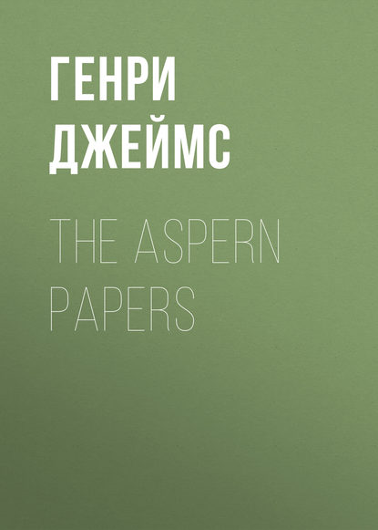 The Aspern Papers - Генри Джеймс