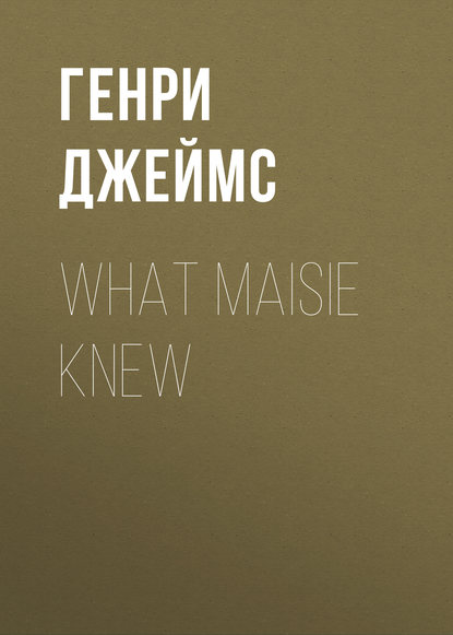 What Maisie Knew - Генри Джеймс