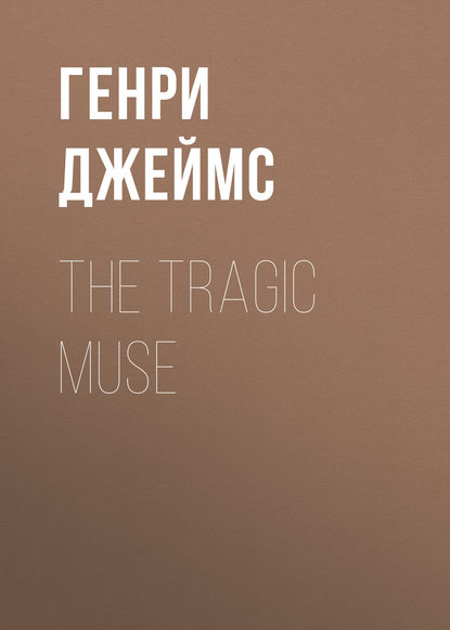 The Tragic Muse — Генри Джеймс