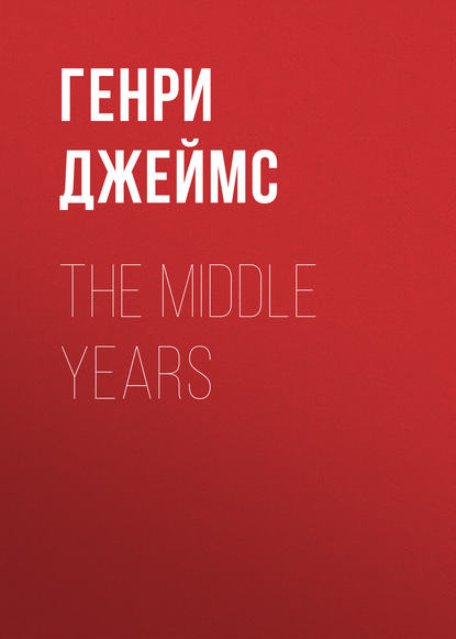 The Middle Years — Генри Джеймс